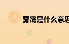 雾霭是什么意思（雾霭是什么）