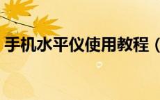 手机水平仪使用教程（手机水平仪使用方法）