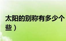 太阳的别称有多少个（太阳的别称和雅称有哪些）