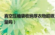 真空压缩袋收纳厚衣物超级方便（真空压缩袋会影响衣物质量吗）