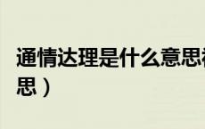通情达理是什么意思视频（通情达理是什么意思）