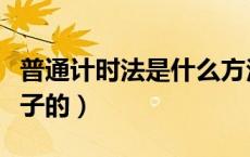 普通计时法是什么方法（普通计时法是什么样子的）