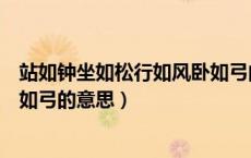 站如钟坐如松行如风卧如弓的意思（坐如钟站如松行如风卧如弓的意思）