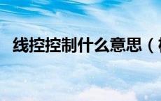 线控控制什么意思（机控线控是什么意思）