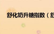 舒化奶升糖指数（舒化奶为什么是甜的）