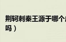 荆轲刺秦王源于哪个成语（荆轲刺秦王是成语吗）