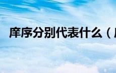 庠序分别代表什么（庠序校分别代表什么）