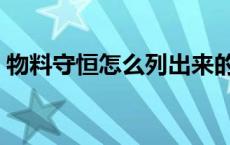 物料守恒怎么列出来的（物料守恒怎么理解）