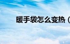 暖手袋怎么变热（暖手袋怎么换水）