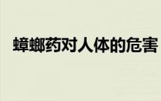 蟑螂药对人体的危害（蟑螂药对人有害吗）