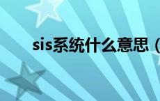 sis系统什么意思（sis是指什么系统）