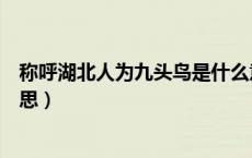 称呼湖北人为九头鸟是什么意思（说湖北人九头鸟是什么意思）