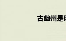 古幽州是现在的哪里
