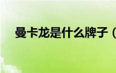 曼卡龙是什么牌子（曼卡龙是什么牌子）