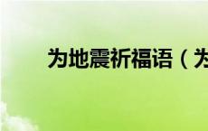 为地震祈福语（为地震祈福的话语）