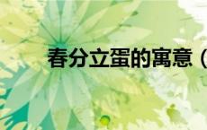 春分立蛋的寓意（春分立蛋的原理）