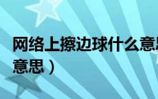 网络上擦边球什么意思（网络用语擦边球什么意思）