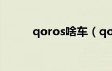 qoros啥车（qoros是国产车吗）