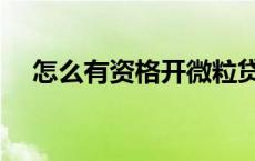 怎么有资格开微粒贷（如何强开微粒贷）