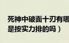 死神中破面十刃有哪些死了?（死神破面十刃是按实力排的吗）