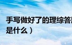 手写做好了的理综答题卡图片（数学中hl定理是什么）