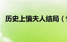 历史上慎夫人结局（慎夫人怎么死的历史）