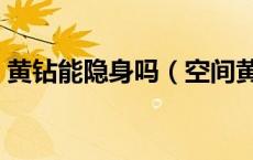 黄钻能隐身吗（空间黄钻对其隐身什么意思）