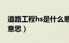 道路工程hs是什么意思（道路工程Hs是什么意思）