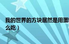 我的世界的方块居然是用蛋糕做的（我的世界的蛋糕方块怎么吃）