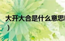 大开大合是什么意思呢（大开大合是什么动物）