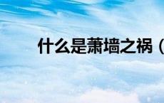 什么是萧墙之祸（什么是萧梁时期）