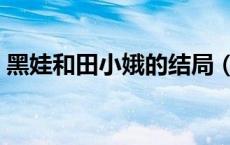 黑娃和田小娥的结局（黑娃和田小娥的结局）