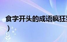 食字开头的成语疯狂猜成语（食字开头的成语）