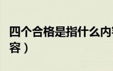 四个合格是指什么内容（四个合格是指什么内容）