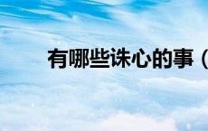 有哪些诛心的事（诛心有哪些手段）