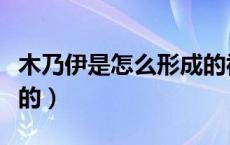 木乃伊是怎么形成的视频（木乃伊是怎么形成的）