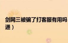 剑网三被骗了打客服有用吗（问剑网三客服电话为什么打不通）