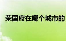 荣国府在哪个城市的（荣国府在哪个城市）