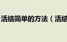 活结简单的方法（活结怎么打 打活结的方法）