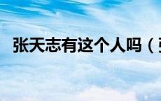 张天志有这个人吗（张天志是否真的存在）