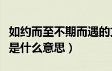 如约而至不期而遇的文案（如约而至不期而遇是什么意思）