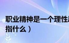 职业精神是一个理性层面的内容（职业精神是指什么）