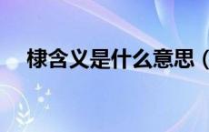 棣含义是什么意思（棣字的意义是什么）