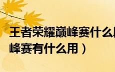 王者荣耀巅峰赛什么段位能打（王者荣耀打巅峰赛有什么用）