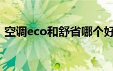 空调eco和舒省哪个好（空调cs舒省是什么）
