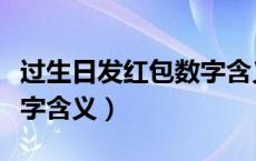 过生日发红包数字含义大全（过生日发红包数字含义）