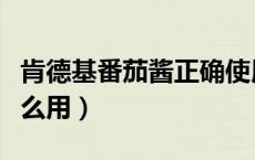 肯德基番茄酱正确使用方法（肯德基番茄酱怎么用）