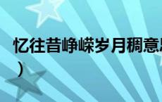 忆往昔峥嵘岁月稠意思（忆往昔峥嵘岁月意思）