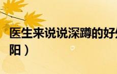 医生来说说深蹲的好处（深蹲一天做多少个壮阳）
