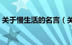 关于慢生活的名言（关于慢生活的哲理名言）